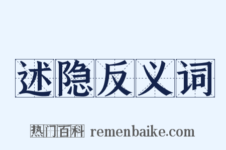述隐反义词是什么意思的图片